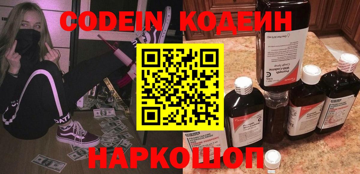 Кодеин напиток Lean (лин)  Вход с VPN  Октябрьский 