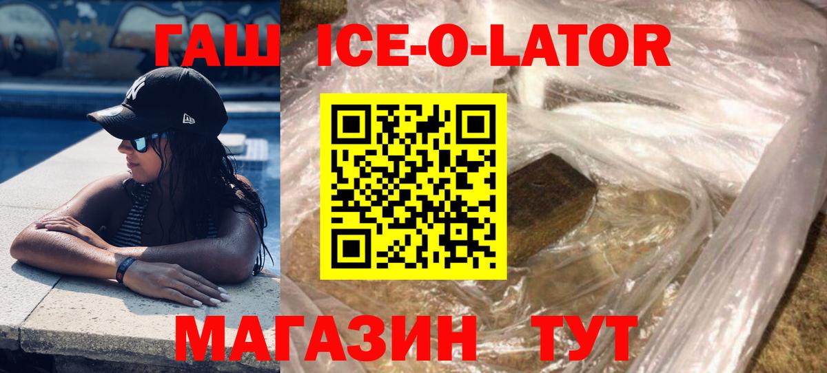 ГАШИШ ice o lator  Вход с VPN  Гашиш  Октябрьский  ГАШИШ hashish 